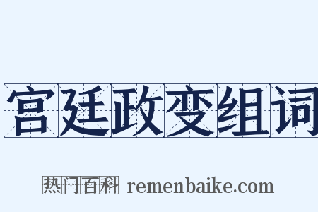 宫廷政变组词是什么意思的图片
